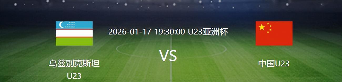 九游娱乐-U23国足VS乌兹别克：杨希复出，蒯纪闻+杨皓宇领衔，王钰栋冲锋